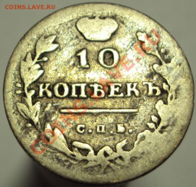 10 копеек 1813 спбпс и 1826 спб нг до 17.02.2013 22-00Мск - 1.JPG