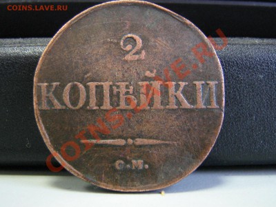 2 копейки 1833 см - IMG_3106.JPG