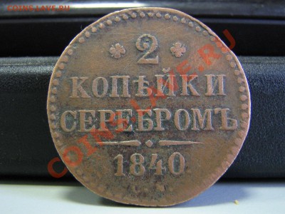 2 копейки серебром 1840 см - IMG_3108.JPG