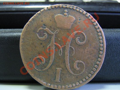 2 копейки серебром 1840 см - IMG_3109.JPG