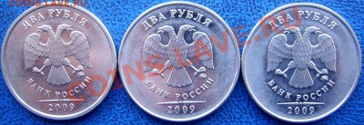 2 рубля 2009 ммд 2.31 В,2.34 В,Б до 13.02 21-00 - 2 2009 ммд аверсы.JPG