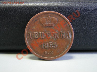 денежка 1855 ем - IMG_3113.JPG