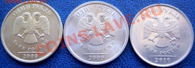 1 руб. 2009,2010 разновидности до 13.02 21-00 - 1 руб. разновид. аверсы.JPG