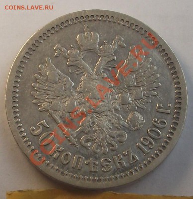 50 копеек 1906 оценка - DSCF2704.JPG