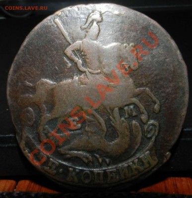 2  копейки___  1774  ЕМ   предпродажная - DSCN7115.JPG