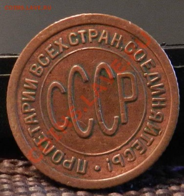 полкопейки __1925____ (сухая, красная, шт.блеск)  15.02.2013 - DSCN7138.JPG