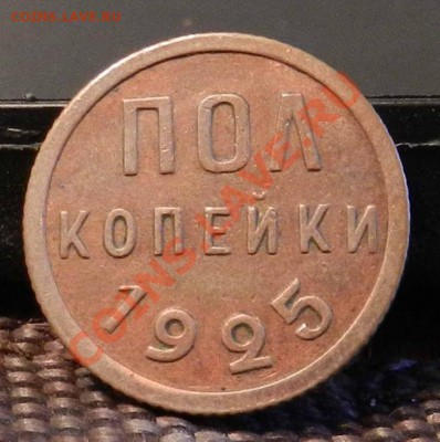 полкопейки __1925____ (сухая, красная, шт.блеск)  15.02.2013 - DSCN7135.JPG