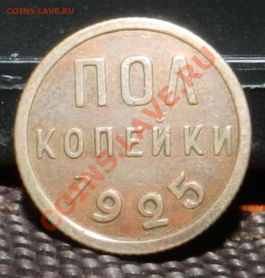 полкопейки __1925____ (сухая, красная, шт.блеск)  15.02.2013 - DSCN7136.JPG