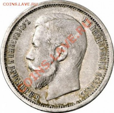 50 копеек 1906 оценка - 1_4b7955893327d