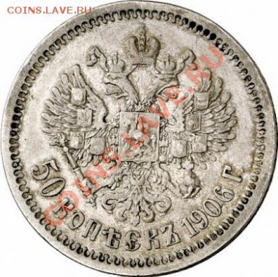 50 копеек 1906 оценка - 2_4b79558933da2