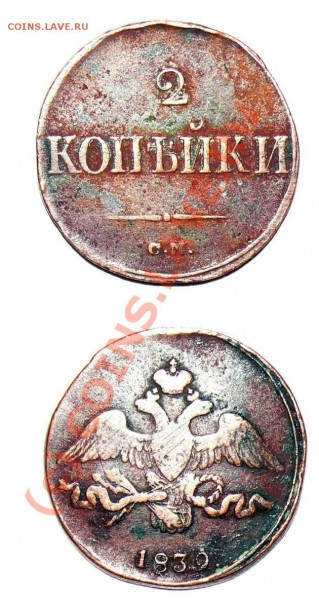 1839 2 копейки CM - 1839 2  CМ