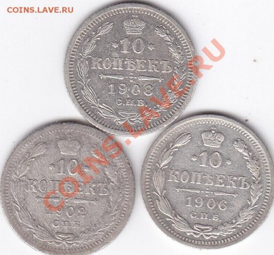 Царские билоны 10 копеек 3 монеты - 10 копеек 1902 1906 1908 годов