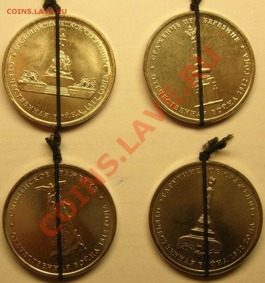Повороты 5 руб. 2012 Сражения, 4 монеты. до 14.02.2013 - DSCN8831.JPG