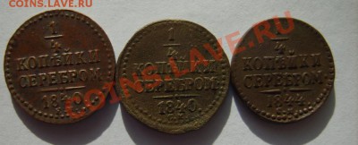 4 коп. 1840 ЕМ,40 СМ,44 СМ до 14.02.13 в 22:00 по Москве - S8300512.JPG
