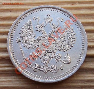 10 копеек 1917 г. - DSC05581.JPG