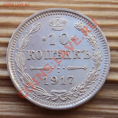 10 копеек 1917 г. - DSC05584.JPG