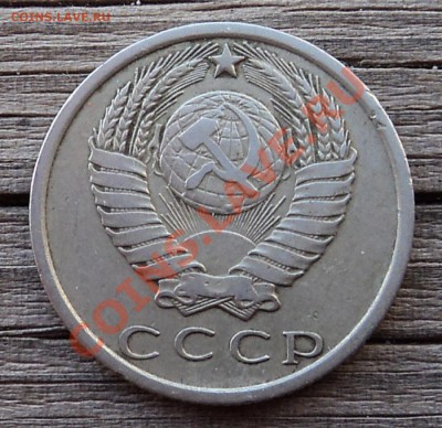 15 копеек 1970 г. - DSC05588.JPG