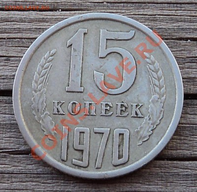 15 копеек 1970 г. - DSC05586.JPG