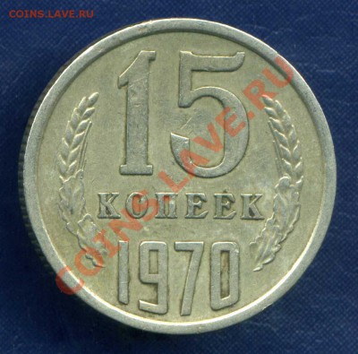 15 копеек 1970 г. - img241