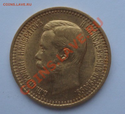 7 рублей 50 копеек 1897 - DSC02589.JPG