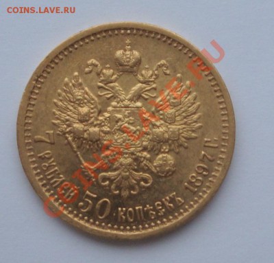 7 рублей 50 копеек 1897 - DSC02957.JPG