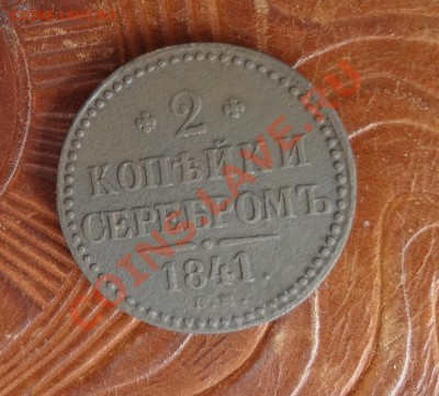 Серебром. 2 Коп 1841 ЕМ. до 15.02. - 4444