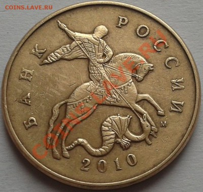 50 копеек 2010г.М. шт.4.3.шт.Б? - 2013-02-12 13.22.54