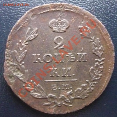 2 копъйки 1811 ЕМ НМ до 18.02.2013г. 22.00 мск - P1100996.JPG