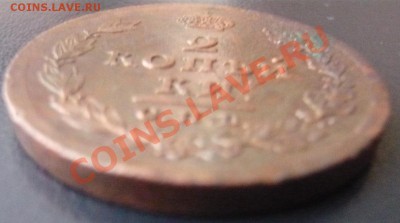 2 копъйки 1811 С.П.Б  МК до 18.02.2013г. 22.00 мск - P1100995.JPG