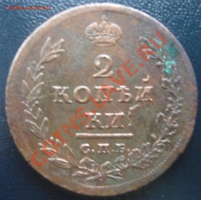 2 копъйки 1811 С.П.Б  МК до 18.02.2013г. 22.00 мск - P1100992.JPG
