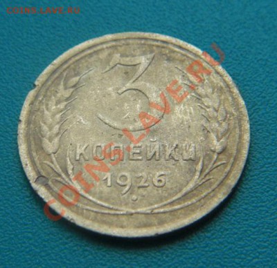 3 коп 1927г + 3 коп 1926г !!! - 3 коп 26.JPG
