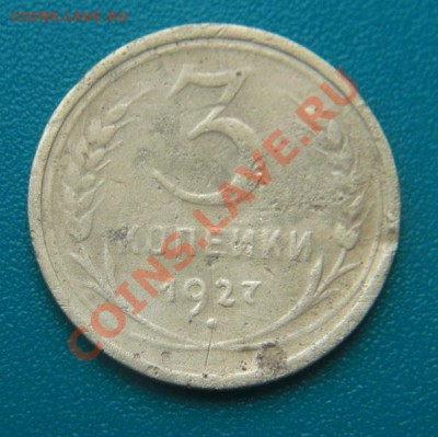 3 коп 1927г + 3 коп 1926г !!! - 3 коп 27г.JPG
