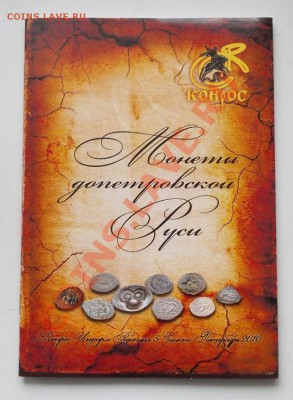 каталог ценник монеты допетровской руси до 14.02.2013 в 22. - 41
