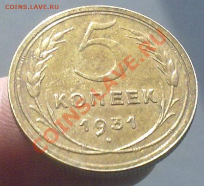 5 копеек 1931 г.Сохран! - 120220131455