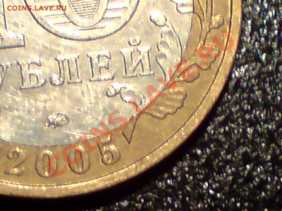 10 руб. 2005 г. на оценку - P120213_14.03.JPG