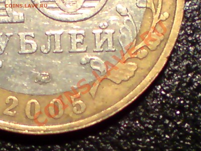 10 руб. 2005 г. на оценку - P120213_14.00.JPG