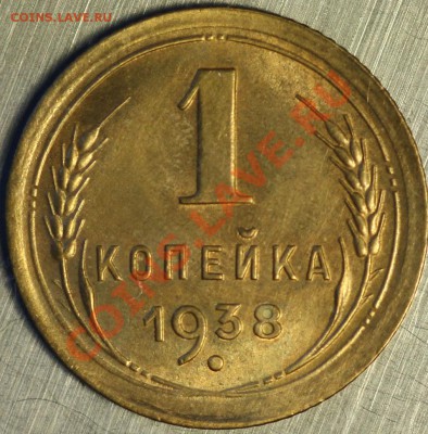 1 копейка 1938 узлы В в люксе - IMG_1424.JPG