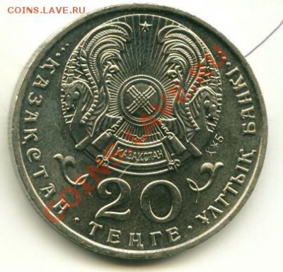 20 тенге  5 лет независимости ( 2 руки) до 15.02.2013 22-00 - 5...............