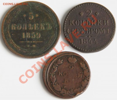 5 коп 1859, 2 коп 1844, 2 коп 1813 - Три монеты.JPG