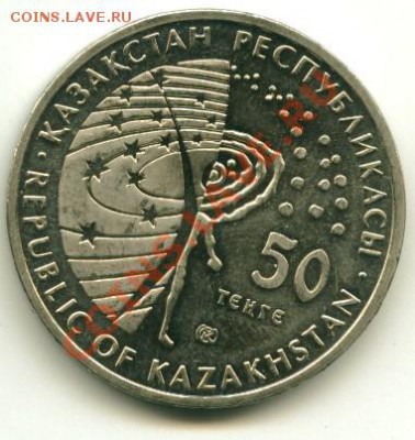 50 тенге РК  Союэ-Аполлон до 15.02.2013 22-00мск - 14...............