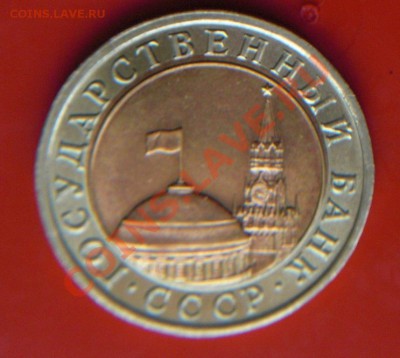 10 руб 1991г небольшое смещение - 10 руб смещение..JPG