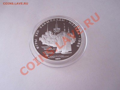 5 рублей Таллин ПРУФ 1977 ММД 18.02.2103 22:00 МСК - IMG_2008.JPG