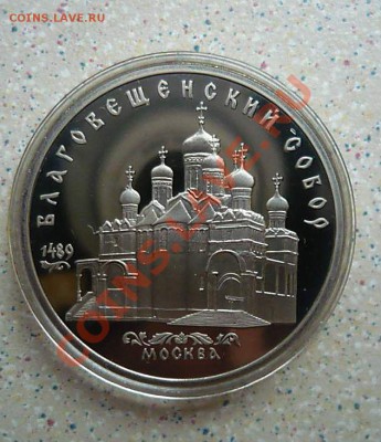 5 руб Благовещенский Собор пруф капсула до 13.02.13.21-30 - P1170094_thumb