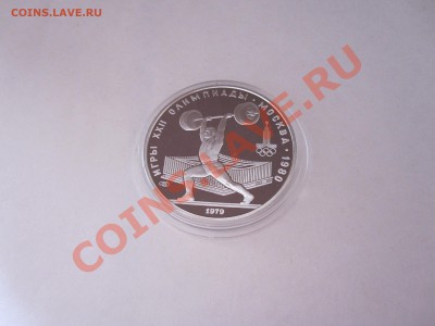 5 рублей Штанга ПРУФ 1979 ЛМД 18:02.2013 22:05 МСК - IMG_2004.JPG