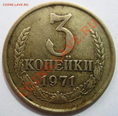 3 копейки 1971 и 1972 г.г., разновидность - 3 КОП_1971_2