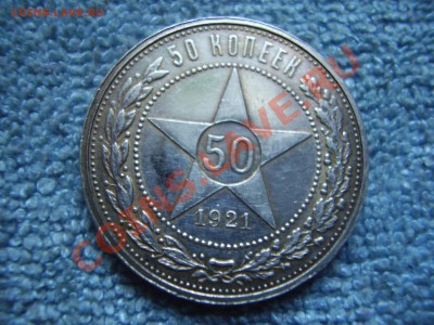 50 коп 1921 - P4130167.JPG