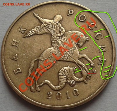50 копеек 2010г.М. шт.4.3.шт.Б? - 2013-02-12 13.22.54