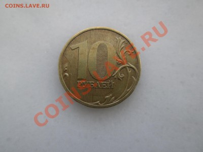 10руб. 2009г. шт.1.1А  до 14.02.2013. 22-00 Москвы. - IMG_1954_1900x1425