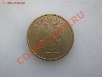 10руб. 2009г. шт.1.1А  до 14.02.2013. 22-00 Москвы. - IMG_1953_1900x1425