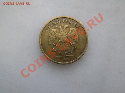 10руб. 2009г. шт.1.1Г  до 14.02.2013. 22-00 Москвы. - IMG_1943_1900x1425